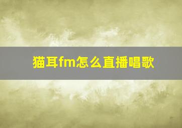 猫耳fm怎么直播唱歌