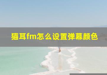 猫耳fm怎么设置弹幕颜色