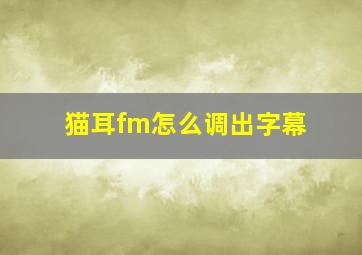 猫耳fm怎么调出字幕