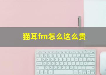 猫耳fm怎么这么贵