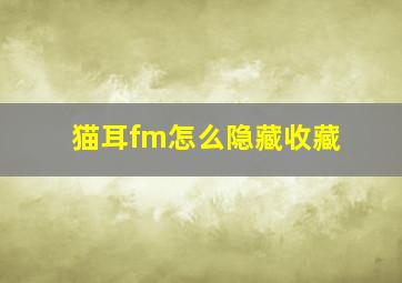 猫耳fm怎么隐藏收藏