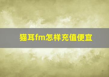 猫耳fm怎样充值便宜