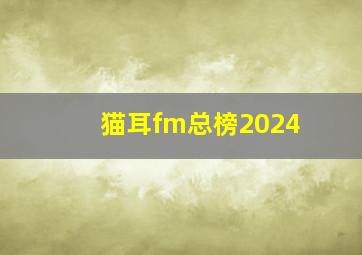 猫耳fm总榜2024