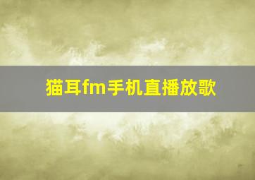 猫耳fm手机直播放歌