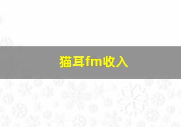 猫耳fm收入