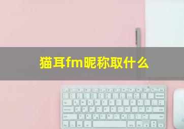 猫耳fm昵称取什么