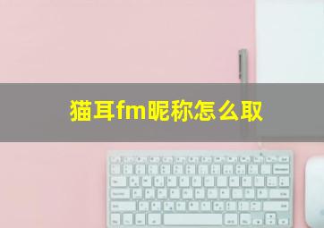 猫耳fm昵称怎么取