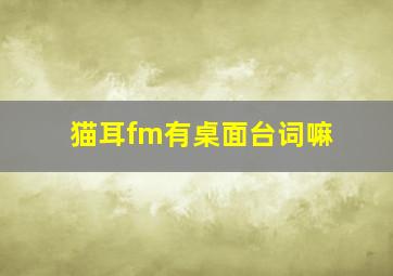 猫耳fm有桌面台词嘛