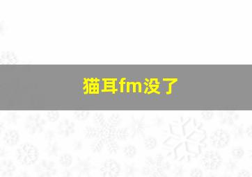 猫耳fm没了