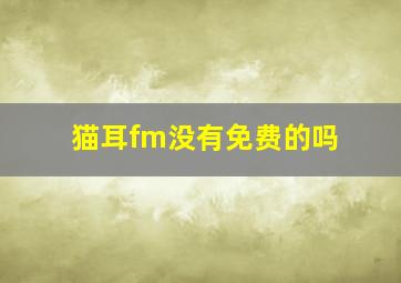 猫耳fm没有免费的吗