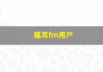 猫耳fm用户