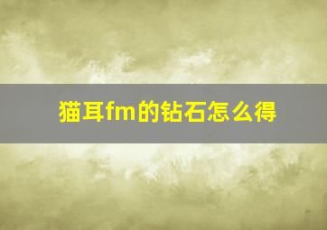 猫耳fm的钻石怎么得