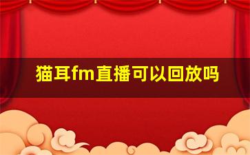 猫耳fm直播可以回放吗