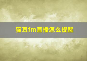 猫耳fm直播怎么提醒