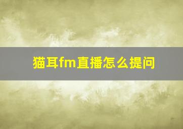 猫耳fm直播怎么提问