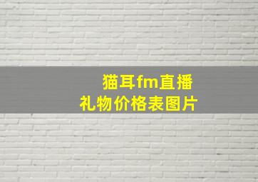 猫耳fm直播礼物价格表图片