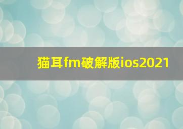 猫耳fm破解版ios2021