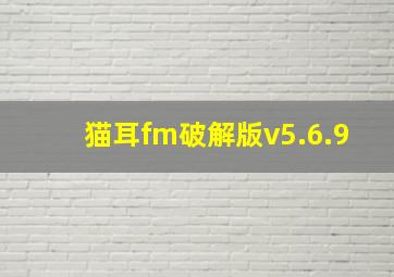 猫耳fm破解版v5.6.9