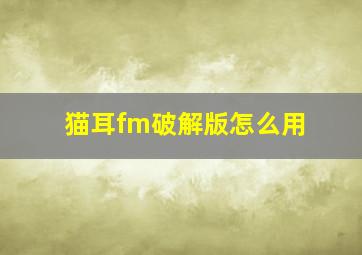 猫耳fm破解版怎么用