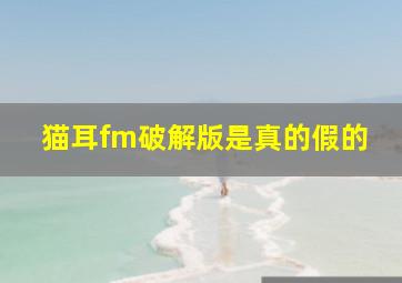 猫耳fm破解版是真的假的