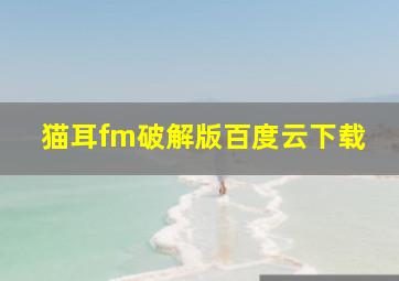 猫耳fm破解版百度云下载