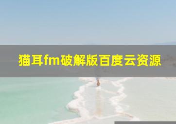 猫耳fm破解版百度云资源