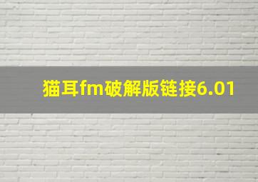 猫耳fm破解版链接6.01