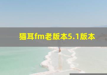 猫耳fm老版本5.1版本