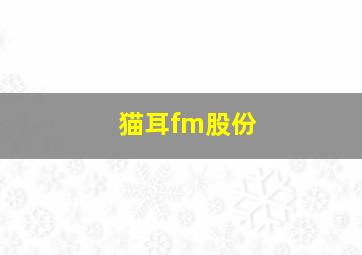 猫耳fm股份