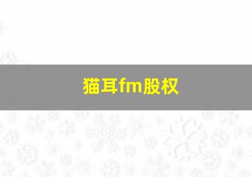 猫耳fm股权