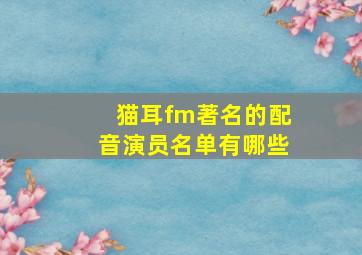 猫耳fm著名的配音演员名单有哪些