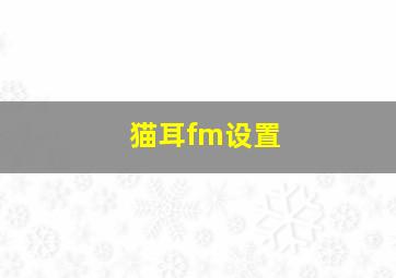 猫耳fm设置