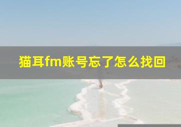 猫耳fm账号忘了怎么找回