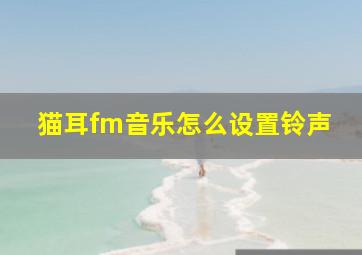 猫耳fm音乐怎么设置铃声