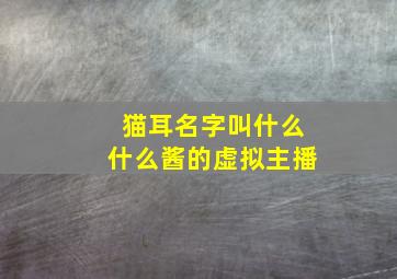 猫耳名字叫什么什么酱的虚拟主播