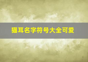 猫耳名字符号大全可爱