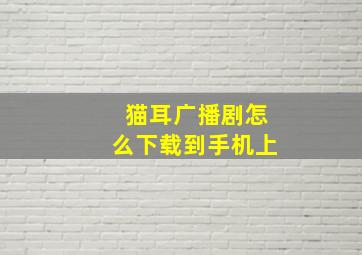 猫耳广播剧怎么下载到手机上