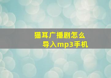 猫耳广播剧怎么导入mp3手机