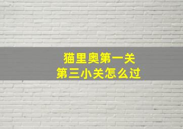 猫里奥第一关第三小关怎么过