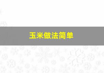 玉米做法简单