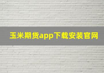 玉米期货app下载安装官网