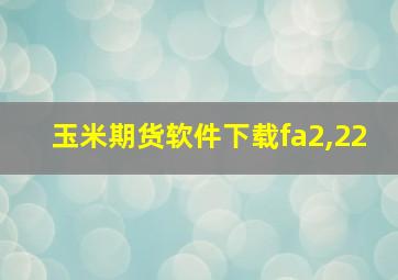 玉米期货软件下载fa2,22