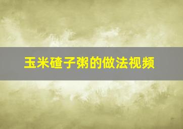 玉米碴子粥的做法视频