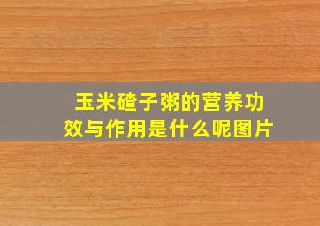 玉米碴子粥的营养功效与作用是什么呢图片