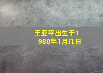 王亚平出生于1980年1月几日