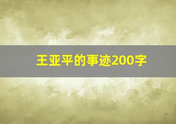 王亚平的事迹200字