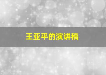 王亚平的演讲稿