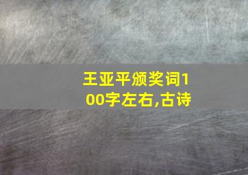 王亚平颁奖词100字左右,古诗