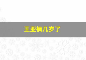 王亚楠几岁了