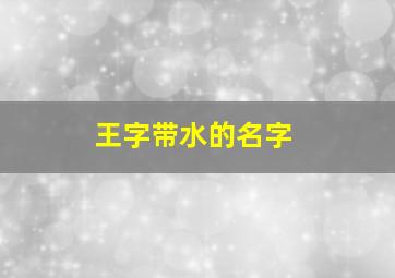 王字带水的名字